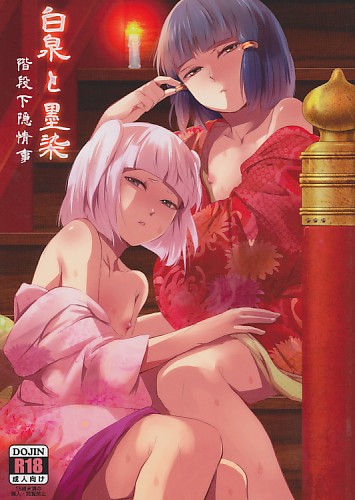 白泉と墨染 階段下隠情事