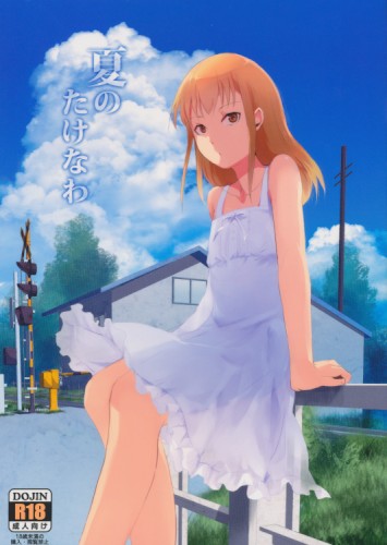 夏のたけなわ