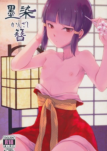 墨染 簪 かんざし