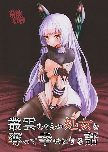 叢雲ちゃんの処女を奪って幸せにする話