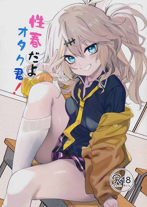 性春だよオタク君!