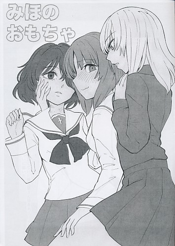 みほのおもちゃ