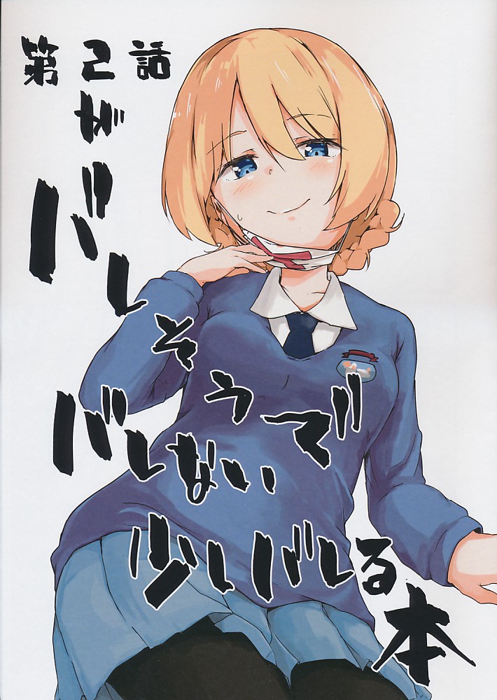 第2話 がバレそうでバレない少しバレる本