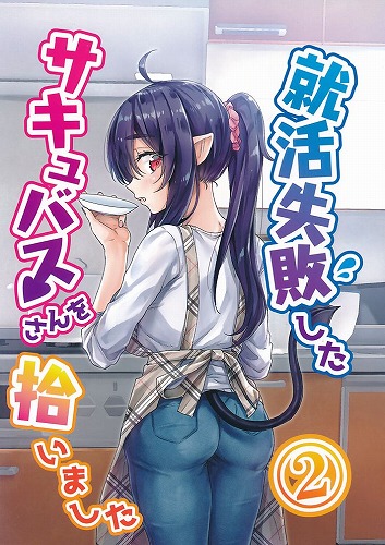 就活失敗したサキュバスさんを拾いました 2