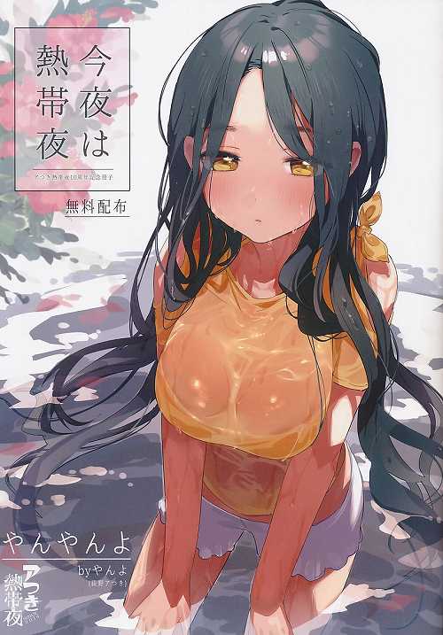 今夜は熱帯夜