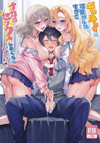 ギャルたちに可愛がられすぎて、ナカ出しセックスしまくるハナシ