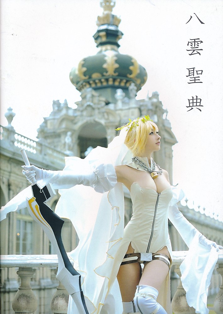 八雲聖典