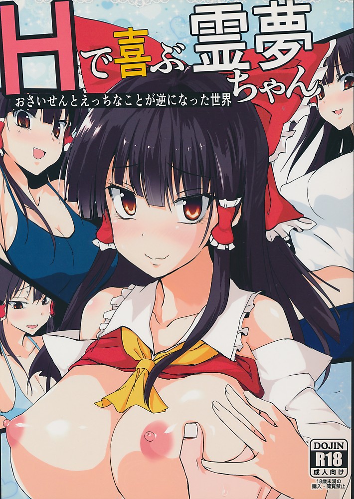 Hで喜ぶ霊夢ちゃん