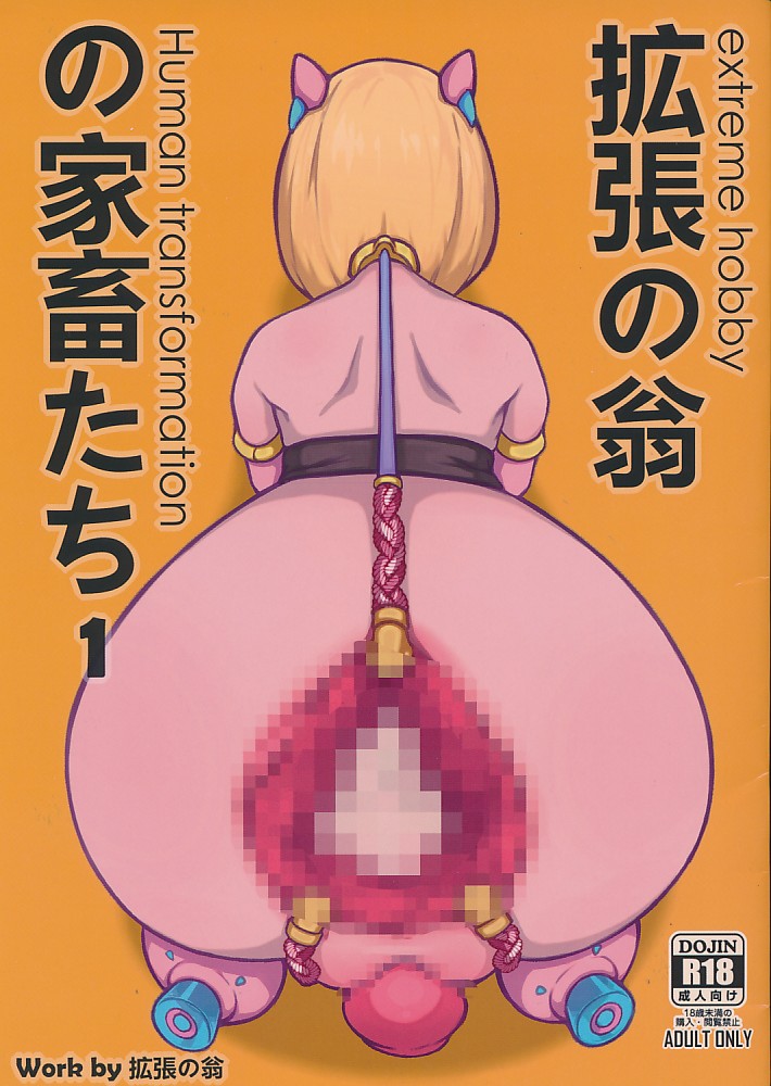 拡張の翁の家畜たち 1