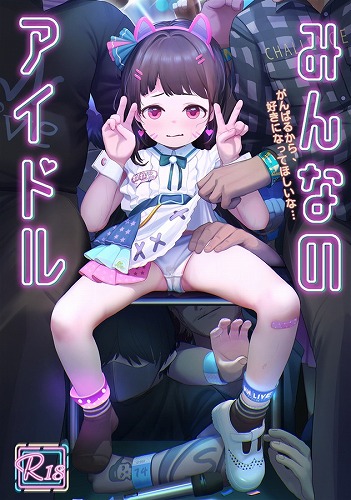 みんなのアイドル