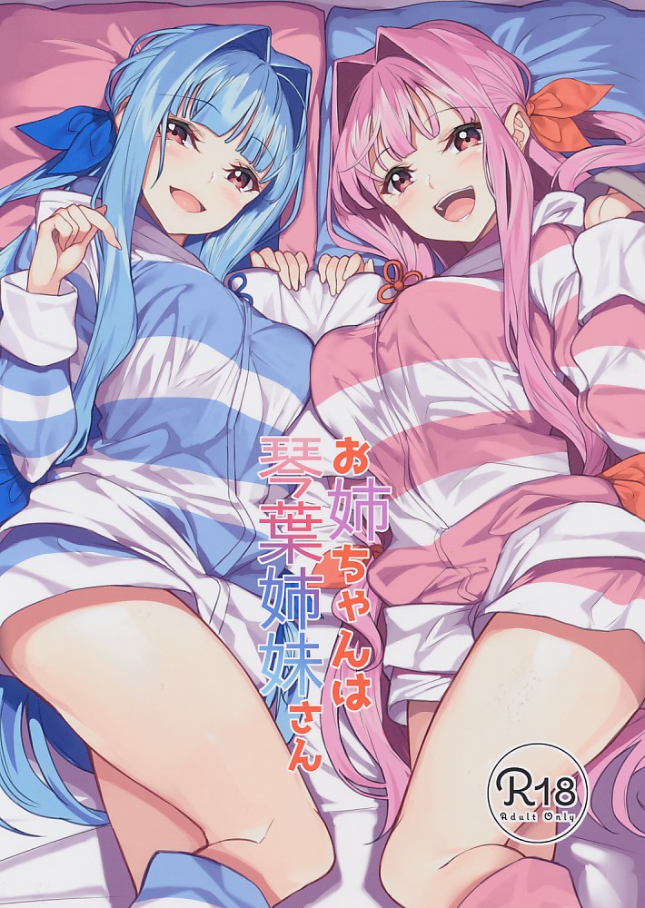 お姉ちゃんは琴葉姉妹さん