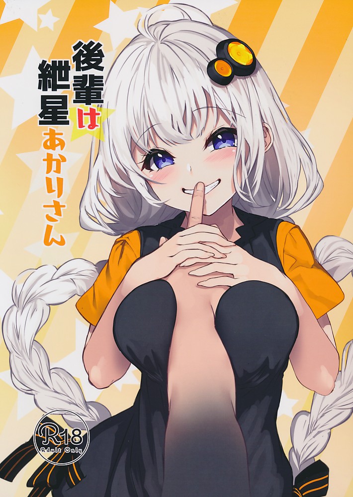 後輩は紲星あかりさん