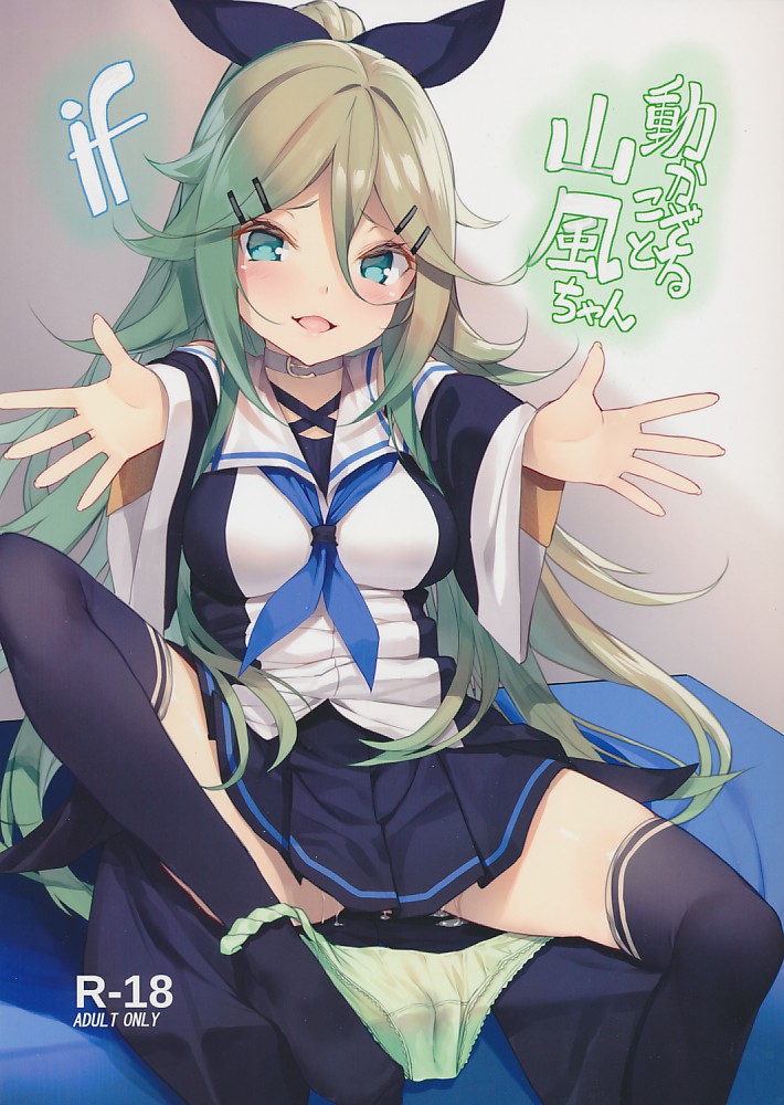 動かざるごと山風ちゃんif