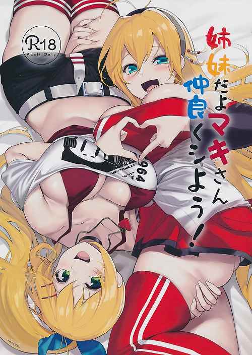 姉妹だよマキさん仲良くシよう！