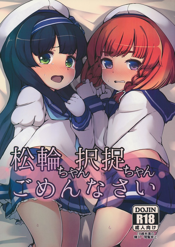 松輪ちゃん 択捉ちゃん ごめんなさい