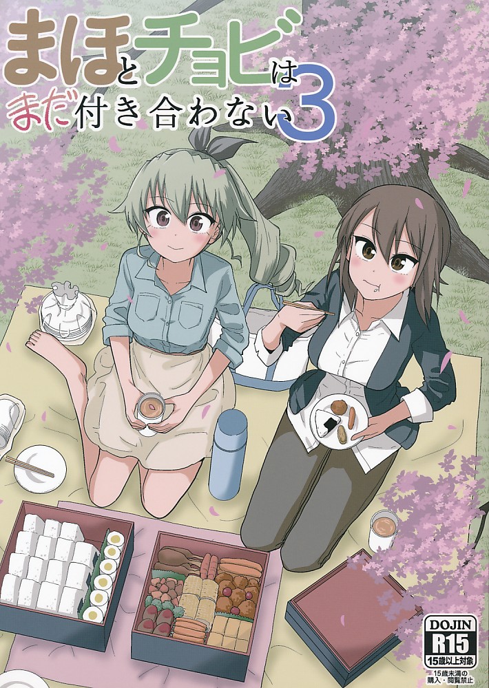 まほとチョビはまだ付き合わない 3
