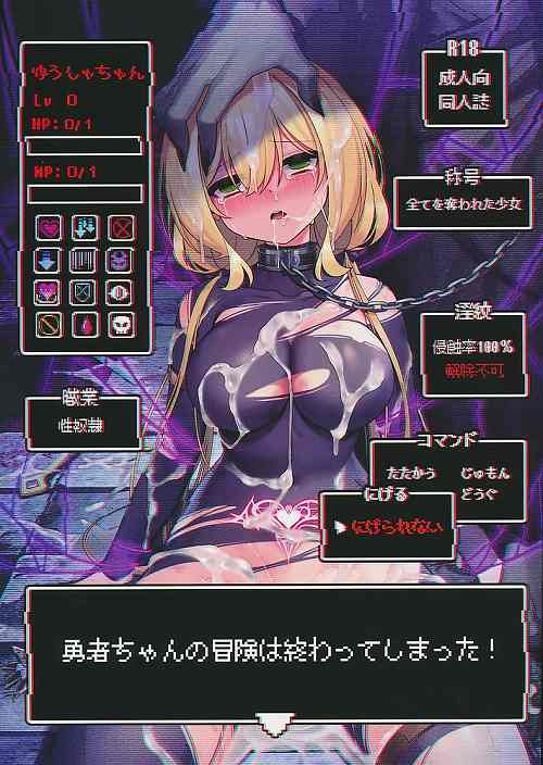勇者ちゃんの冒険は終わってしまった！
