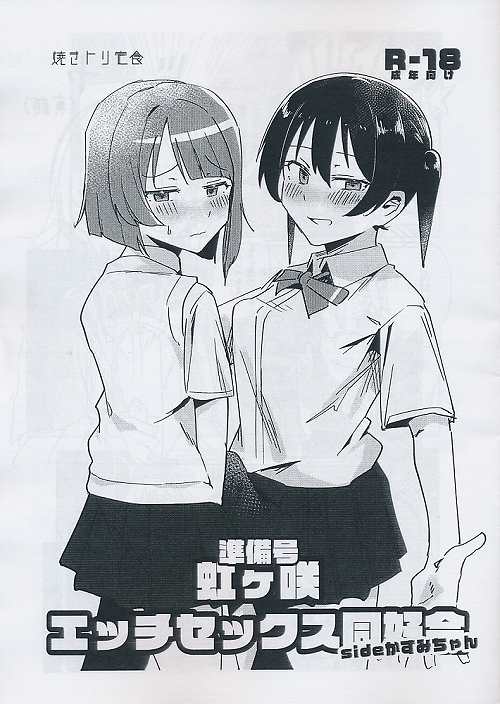 虹ヶ咲　エッチセックス同好会　sideかすみちゃん　準備号