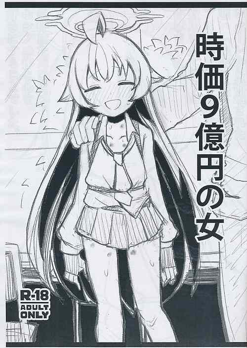時価9億円の女
