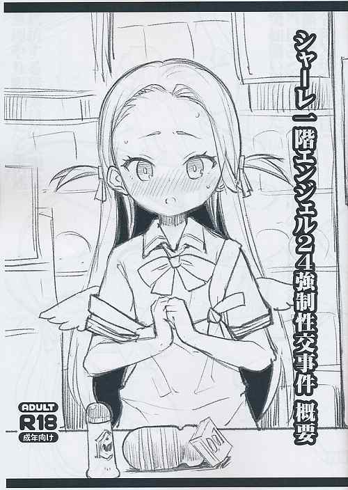 シャーレ一階エンジェル24強制性交事件 概要