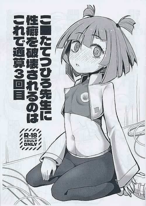 こ■たてつひろ先生に性癖を破壊されるのはこれで通算3回目