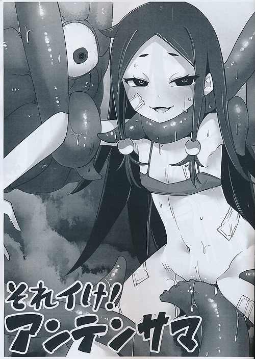 それイけ!　アンテンサマ