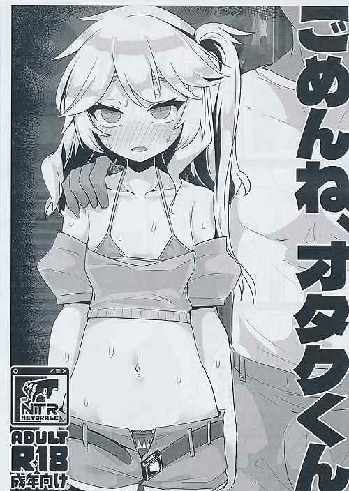 ごめんね、オタクくん