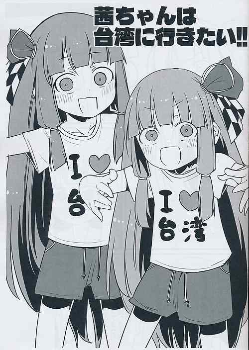 茜ちゃんは台湾に行きたい!!