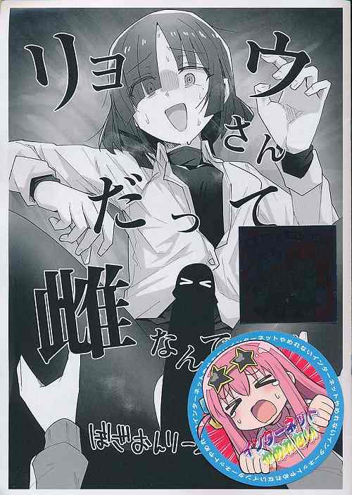 3点セット(リョウさんだって雌なんですよね + ステッカー2種)