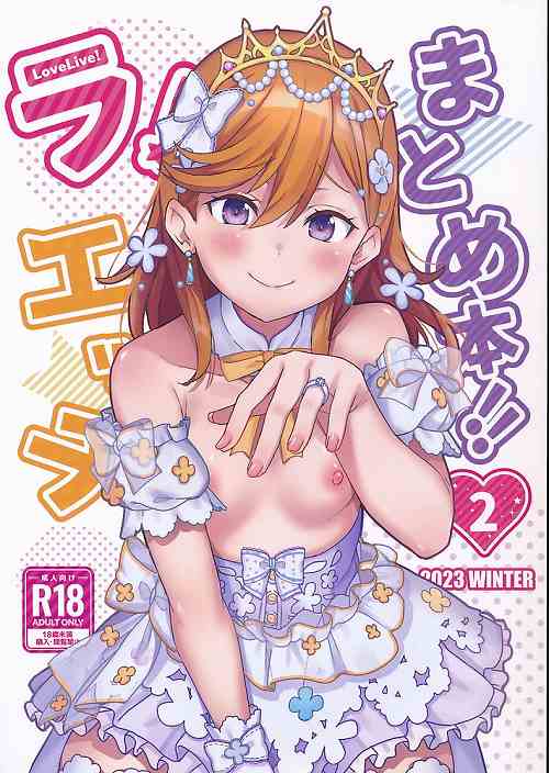 ラ!エッチまとめ本!!2 2023WINTER