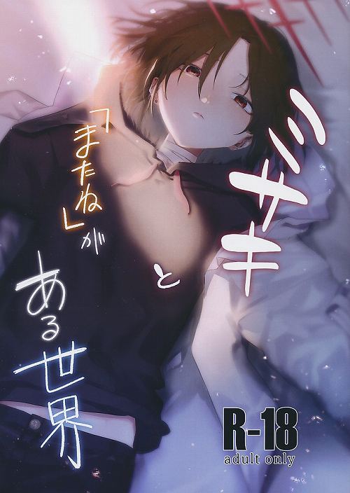 ミサキと「またね」がある世界