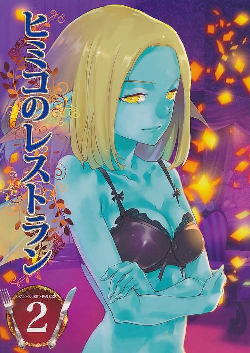 ヒミコのレストラン 2