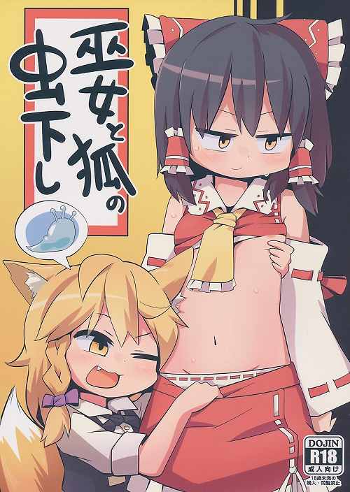 巫女と狐の虫下し