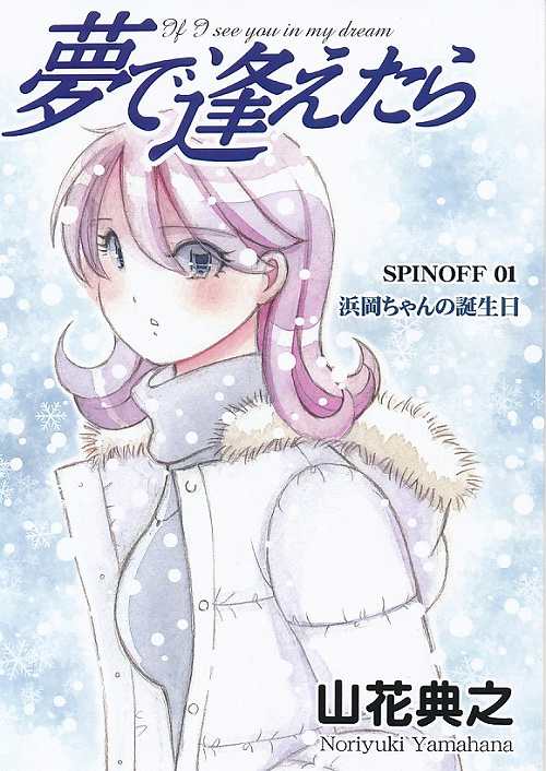 夢で逢えたら　SPINOFF 01 浜岡ちゃんの誕生日