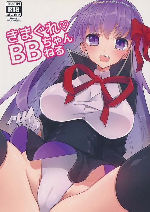 きまぐれBBちゃんねる