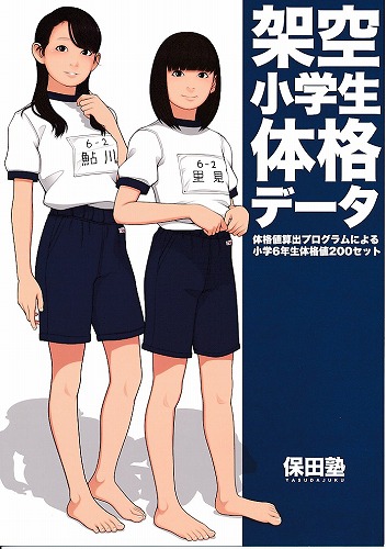 架空小学生体格データ
