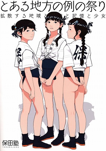 とある地方の例の祭り