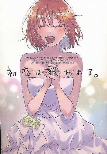 初恋は報われる。