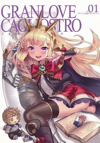 グランくん大好きカリオストロ vol.1