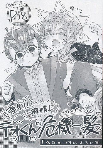 強制！搾精！テオくん危機一髪