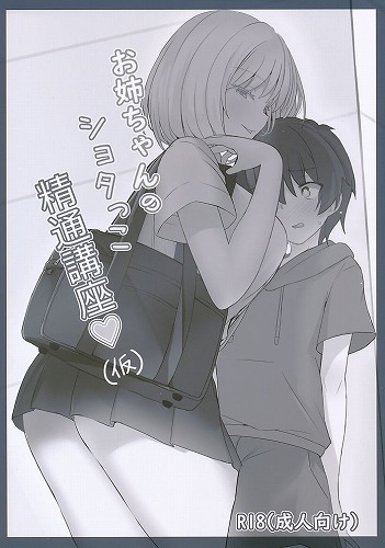お姉ちゃんのショタっこ精通講座(仮)