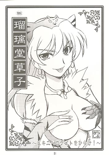 瑠璃堂草子 ~ビキニへのゲイトをひらけ!~