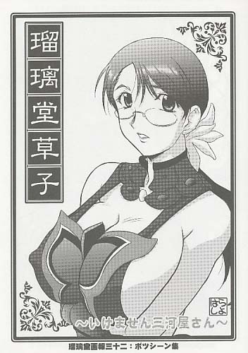 瑠璃堂草子 ~いけません三河屋さん~
