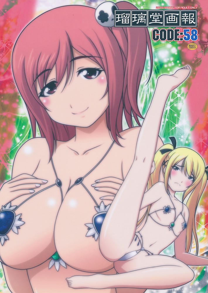 瑠璃堂画報 CODE:58