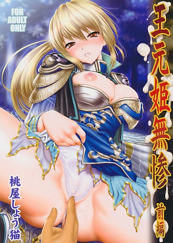 王元姫無惨 前編