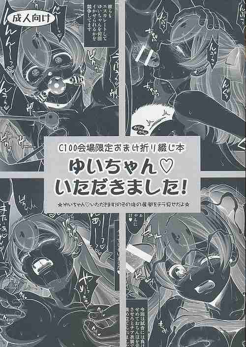 ゆいちゃんいただきました!