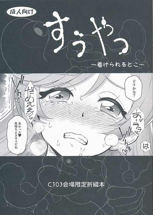 すうやつ~着けられるとこ~