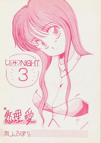 ひみつNIGHT 3