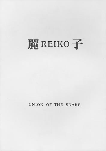REIKO 麗子
