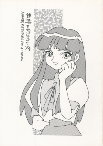 教師に向かない女